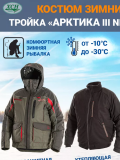 Зимний костюм тройка «Арктика III» [9907] - Зимний костюм тройка «Арктика III» для рыбалки и низких температур