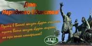 День Народного Единства - 4 ноября