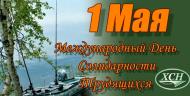 С праздником 1 Мая - Днем Весны и Труда